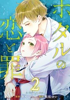 ホタルの恋と罪 （2）