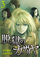 脱獄のカザリヤ （3）【DMM限定特典付き】