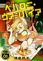 ペパロニ・ヴァンパイア