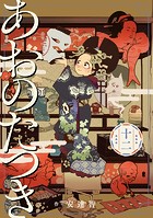 あおのたつき （12）【電子限定描き下ろし付き】