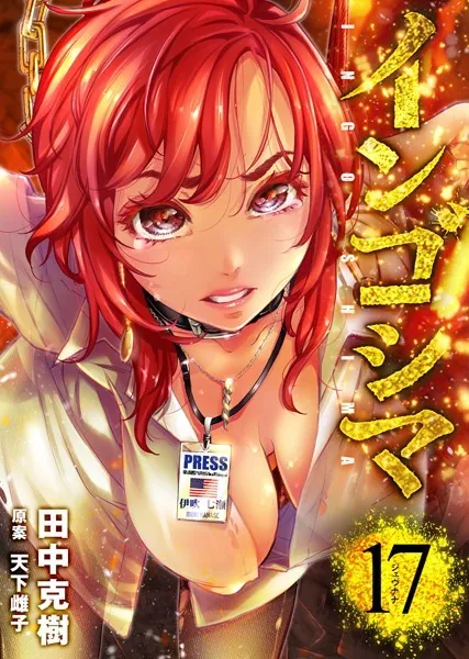 インゴシマ （17）【通常版】