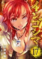 インゴシマ （17）【通常版】