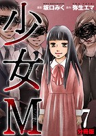 少女M【分冊版】7