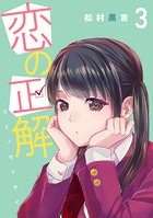 恋の正解 （3）