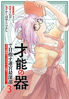「才能の器」で目指す迷宮最深部 スキル横伸ばしのはずが、万能チートだった！