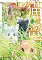 猫と竜 （9）