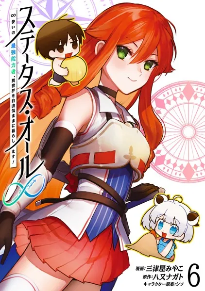 ステータス・オール∞（インフィニティ） ∞使いの最強能力者、異世界を自由気ままに暮らします！ （6）