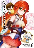 ステータス・オール∞（インフィニティ） ∞使いの最強能力者、異世界を自由気ままに暮らします！ （6）