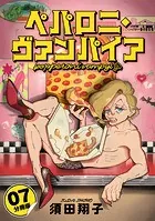 ペパロニ・ヴァンパイア【分冊版】7