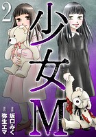 少女M