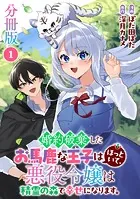 婚約破棄したお馬鹿な王子はほっといて、悪役令嬢は精霊の森で幸せになります。【分冊版】（単話）
