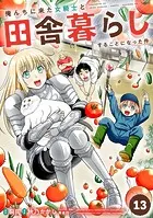 俺んちに来た女騎士と田舎暮らしすることになった件 （13）