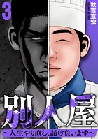 別人屋～人生やり直し、請け負います～