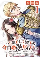 うちの王太子殿下は今日も愚かわいい〜婚約破棄ですの？ もちろん却下しますけれど、理由は聞いて差し上げますわ〜【分冊版】（単話）