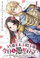 うちの王太子殿下は今日も愚かわいい〜婚約破棄ですの？ もちろん却下しますけれど、理由は聞いて差し上げますわ〜