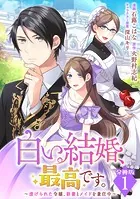 白い結婚、最高です。〜虐げられた令嬢、新妻とメイドを兼任中〜【分冊版】（単話）