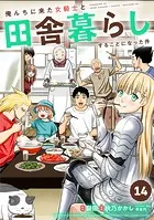 俺んちに来た女騎士と田舎暮らしすることになった件 （14）