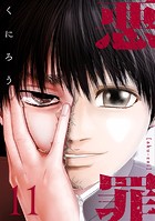 悪罪 （11）