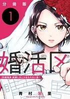 婚活区〜29歳独身、結婚しないと出られない街で〜【分冊版】（単話）
