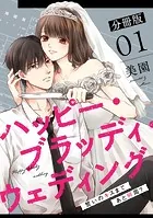ハッピー・ブラッディ・ウェディング〜誓いのキスまであと何周？〜【分冊版】（単話）