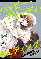 ハッピー・ブラッディ・ウェディング〜誓いのキスまであと何周？〜