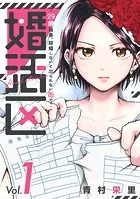 婚活区〜29歳独身、結婚しないと出られない街で〜