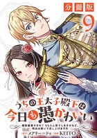うちの王太子殿下は今日も愚かわいい〜婚約破棄ですの？ もちろん却下しますけれど、理由は聞いて差し上げますわ〜【分冊版】9