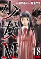 少女M【分冊版】18