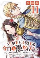 うちの王太子殿下は今日も愚かわいい〜婚約破棄ですの？ もちろん却下しますけれど、理由は聞いて差し上げますわ〜【分冊版】11