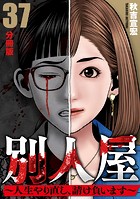 別人屋〜人生やり直し、請け負います〜【分冊版】37
