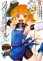 ステータス・オール∞（インフィニティ） ∞使いの最強能力者、異世界を自由気ままに暮らします！ （8）