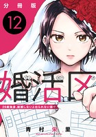 婚活区〜29歳独身、結婚しないと出られない街で〜【分冊版】12