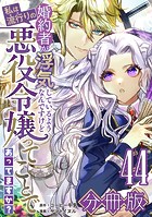 婚約者が浮気しているようなんですけど私は流行りの悪役令嬢ってことであってますか？【分冊版】44