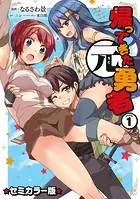 帰ってきた元勇者 セミカラー版