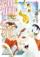 猫と竜 （10）