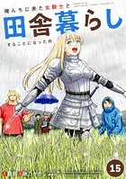 俺んちに来た女騎士と田舎暮らしすることになった件 （15）