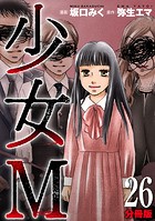 少女M【分冊版】26