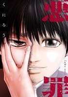 悪罪【タテヨミ】23話（2）