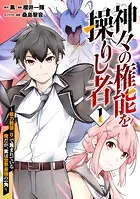 神々の権能を操りし者〜能力数値『0』で蔑まれている俺だが、実は世界最強の一角〜