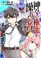神々の権能を操りし者〜能力数値『0』で蔑まれている俺だが、実は世界最強の一角〜【分冊版】（単話）