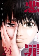 悪罪 （24）