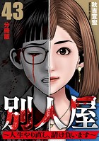 別人屋〜人生やり直し、請け負います〜【分冊版】43