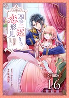 四季二巡りの恋形見〜婚約破棄されたのんびり令嬢は、慰謝料の使い道をゆっくりゆっくり考えます。〜【分冊版】（16）