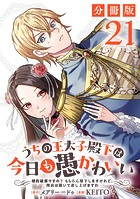 うちの王太子殿下は今日も愚かわいい〜婚約破棄ですの？ もちろん却下しますけれど、理由は聞いて差し上げますわ〜【分冊版】21