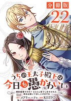 うちの王太子殿下は今日も愚かわいい〜婚約破棄ですの？ もちろん却下しますけれど、理由は聞いて差し上げますわ〜【分冊版】22