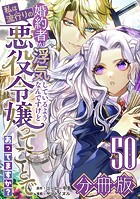 婚約者が浮気しているようなんですけど私は流行りの悪役令嬢ってことであってますか？【分冊版】50