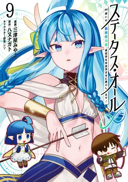 ステータス・オール∞（インフィニティ） ∞使いの最強能力者、異世界を自由気ままに暮らします！ （9）