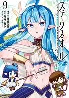 ステータス・オール∞（インフィニティ） ∞使いの最強能力者、異世界を自由気ままに暮らします！ （9）