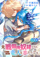元戦闘用奴隷ですが、助けてくれた竜人は番だそうです。【分冊版】（単話）