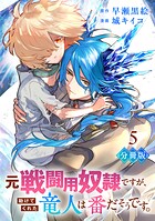 元戦闘用奴隷ですが、助けてくれた竜人は番だそうです。【分冊版】5